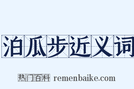 泊瓜步近义词是什么意思的图片